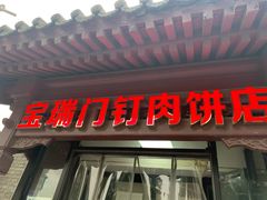 门面-宝瑞门钉肉饼店