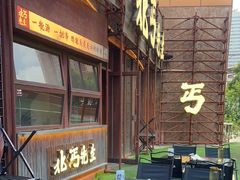 -北丐先生·野馄饨烧烤(长宁龙之梦店)