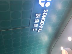 -固瑞齿科(国贸门诊店)