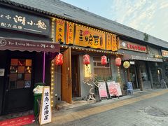 -王氏炉匠·烧鸟放题自助(三里屯店)