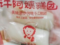-许阿姨糕团店(南京总店)
