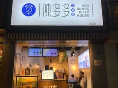 门面-陈多多·豆腐奶茶(前锋路店)