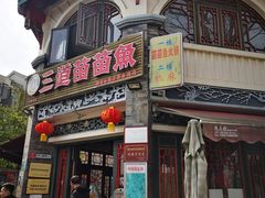 门面-三道苗苗鱼(三道堰老字号店)
