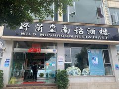 门面-野菌皇海景野生菌火锅(滨海大道店)