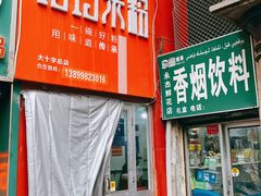 -玲玲米粉·新疆现炒米粉(大十字总店)