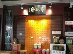 门面-益源庆