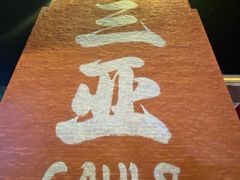-三亚亚龙湾雅高美爵酒店