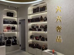 -六六奢品·vintage中古·回收二手奢侈品包包手表首饰(环球港店)