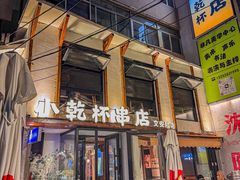 -小乾杯串店•16年沈阳烧烤(文安路店)
