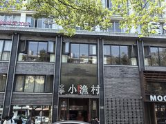 -文华小渔村(椒江康平路店)