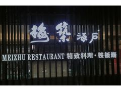 -梅筑·创意料理(王府井百货店)