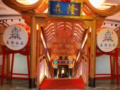 -森隆饭庄(崇文门新世界百货店)
