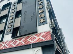 -渔满仓海鲜渔家(象山二店)