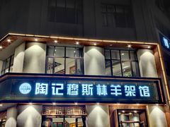 -陶记穆斯林羊架馆(青年路店)