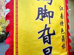 -鸡脚旮旯平江路店