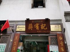 -清真蒋有记(老门东店)
