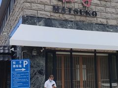 门面-松子料理(华威桥店)