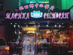 门面-玛丽娜中西餐厅(三道街店)
