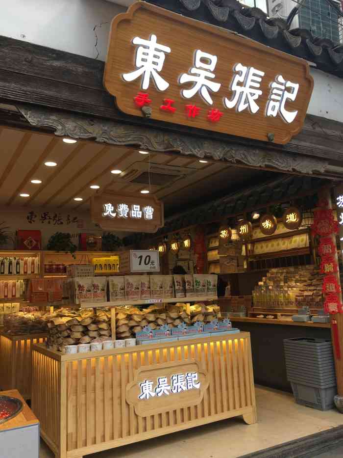 东吴张记(旧街坊店)-"在旅游途中逛了逛这家店,土特美食.