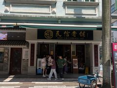 -民信老铺(华盖路店)