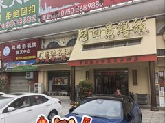 -台山美食一绝阿四台山黄鳝饭(阿四创作店)