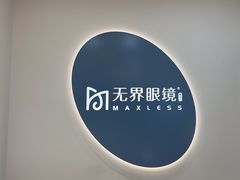 -无界眼镜MaxLess(五角场万达店)