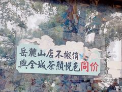 -茶颜悦色(岳麓山顶店)