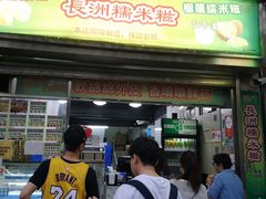 门面-澳门长洲糯米糍(柯打苏沙街店)