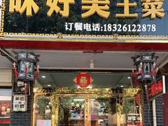 门面-味好美土菜(迎宾东路店)