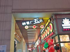 -钢管厂五区小郡肝串串香火锅(梅川路店)