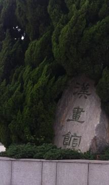 -卧龙岗文化园-南阳市汉画馆