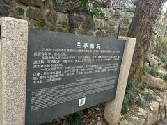 -兰亭风景区