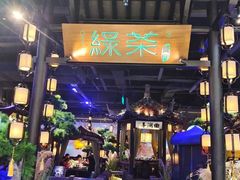 -绿茶餐厅(千岛湖银泰城店)