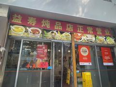 -益寿炖品店