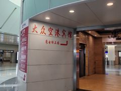 -上海大众空港宾馆