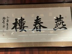 -燕春楼(海河华鼎店)