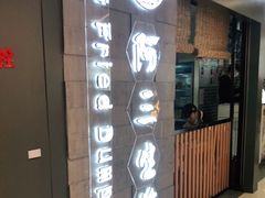 门面-阿三生煎(万博广场店)