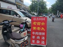 -老西关黄老太牛肉烧饼