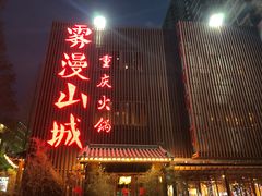 -雾漫川城重庆火锅(上和商业广场店)
