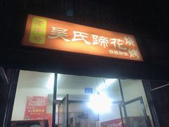 门面-吴氏蹄花