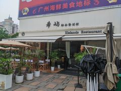 -希屿·Xislands融合餐厅