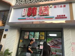 门面-南大门韩糕(后埭溪路店)