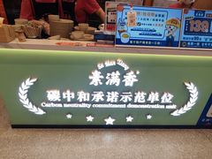 -素满香·全民食养自助(长宁龙之梦店)