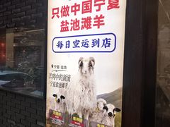 -南门四季铜锅涮肉(左家庄店)