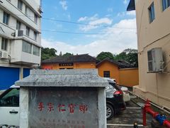 -李宗仁官邸