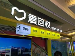-爱回收(金桥国际商业广场店)