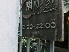 -隅cafe(傅厚岗店)
