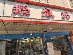 -鹅最好(南光店)