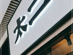 门面-新太二·鲜料川菜(晶耀前滩店)