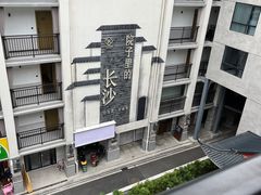 -十九号公馆露台酒店(长沙五一广场店)